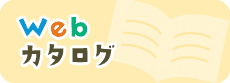 Webカタログ